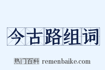 今古路组词是什么意思的图片
